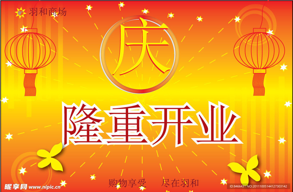 隆重开业