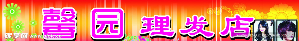 理发店