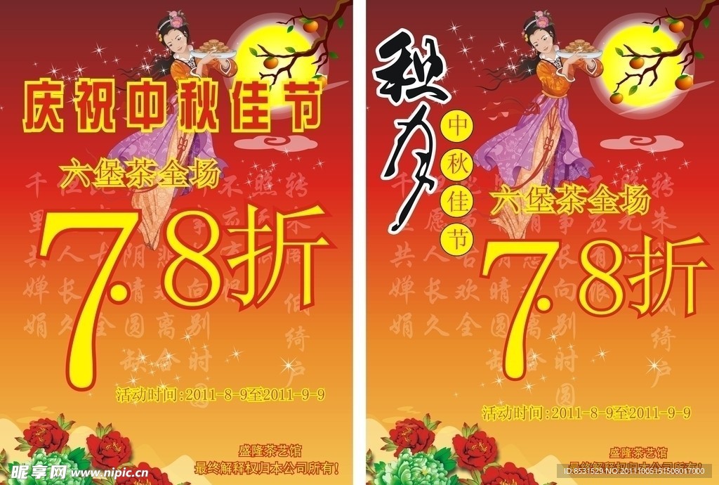 中秋节 海报