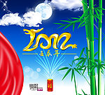2012壬辰年