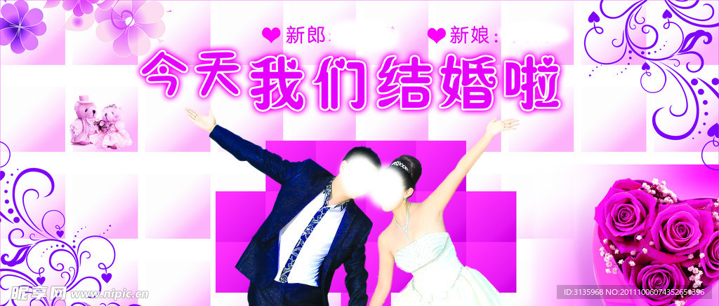 今天我们结婚啦