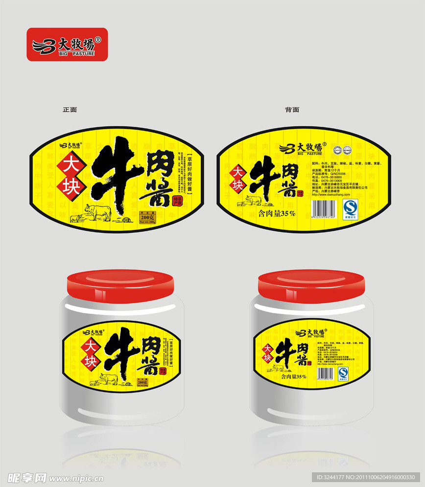 牛内酱瓶标