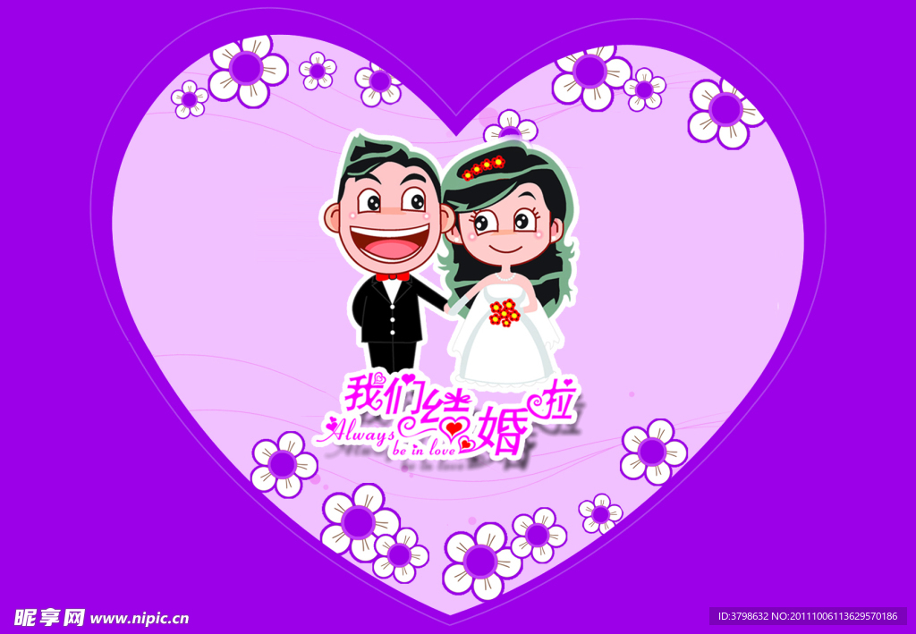 我们结婚了