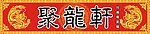 聚龙轩