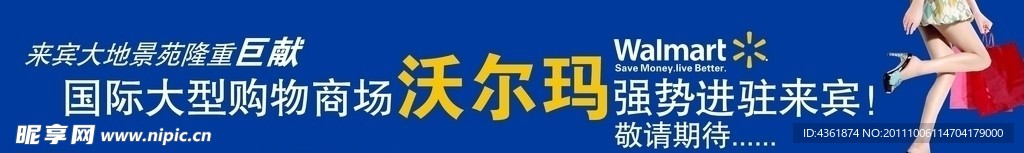 沃尔玛宣传横幅