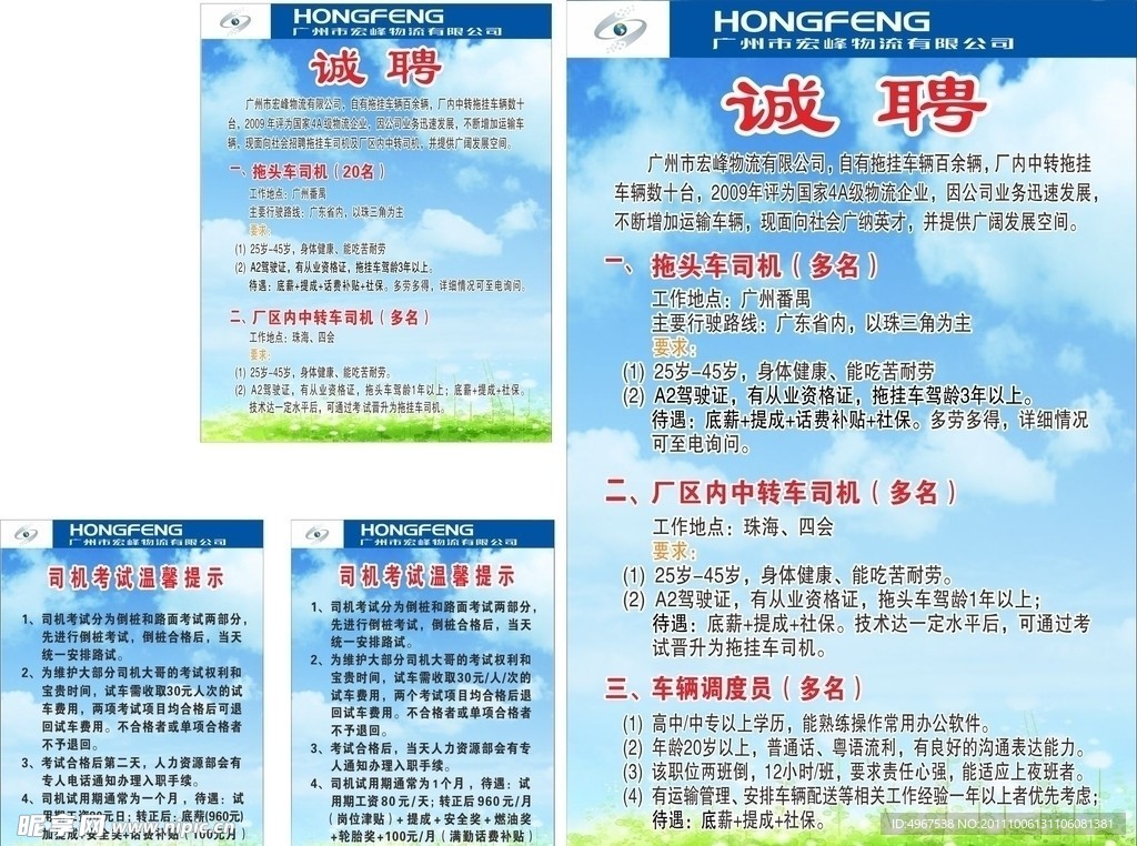 宏峰物流 诚聘 温馨提示