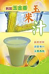 玉米汁海报