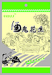 酒鬼花生