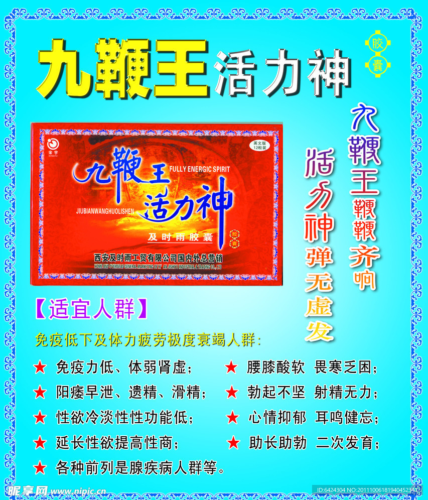 九鞭王活力神