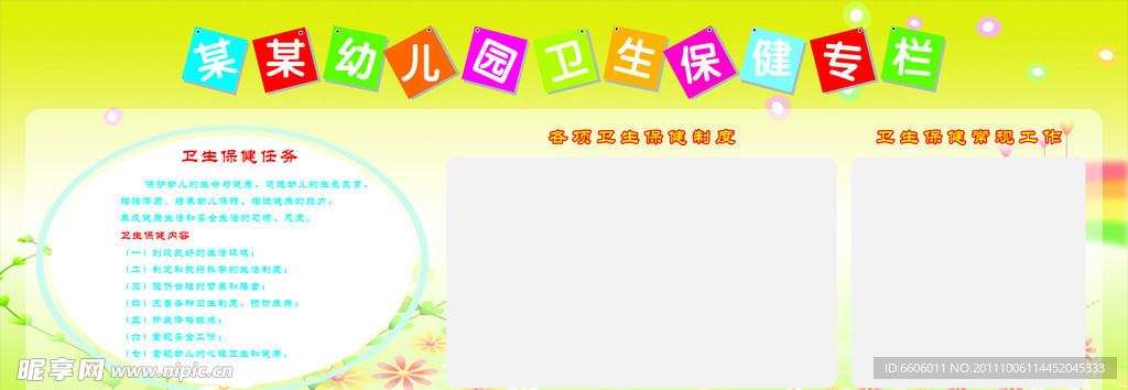 幼儿园保健栏