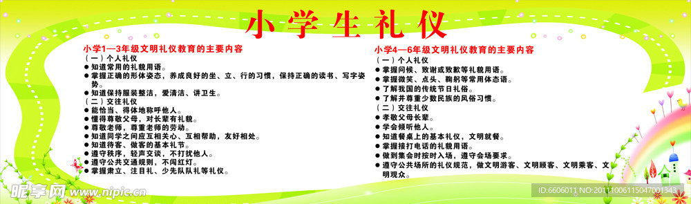 小学生礼仪