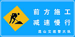 前方施工铭牌