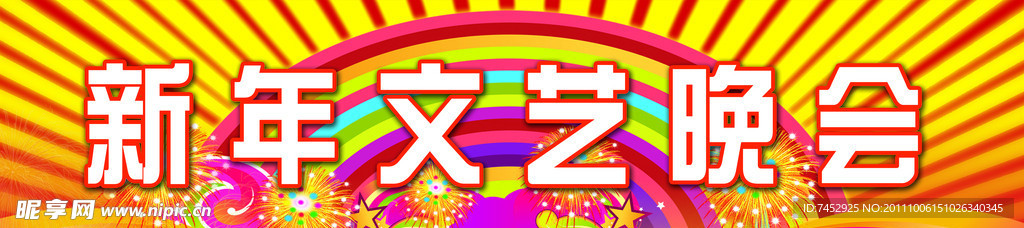 新年晚会