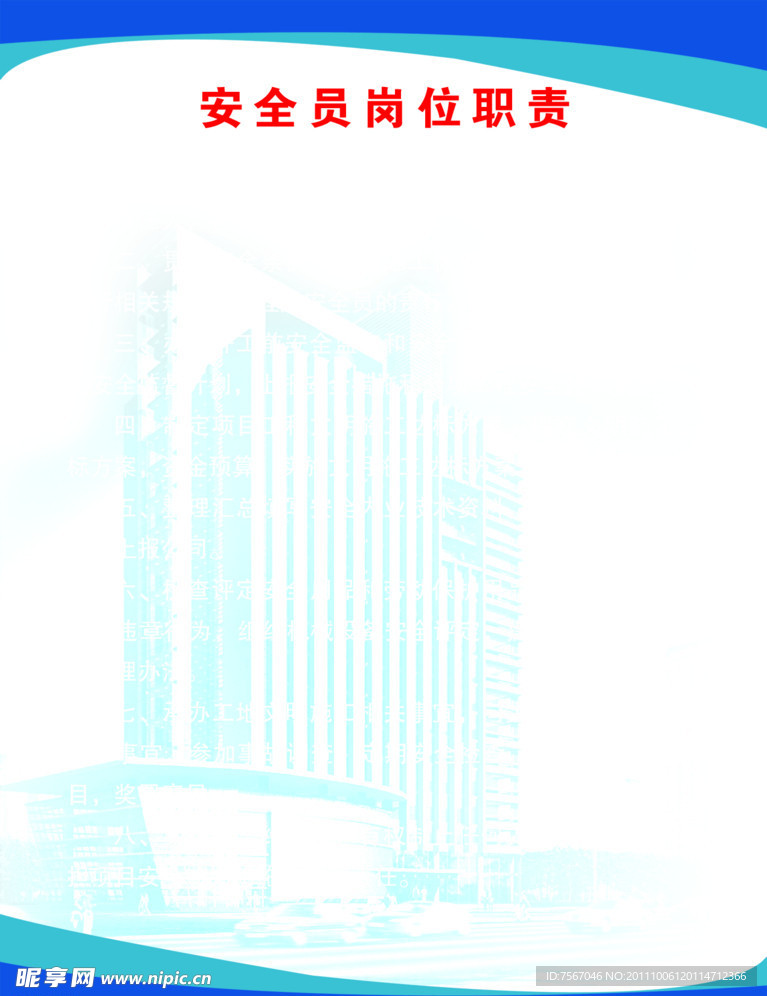 安全员岗位职责