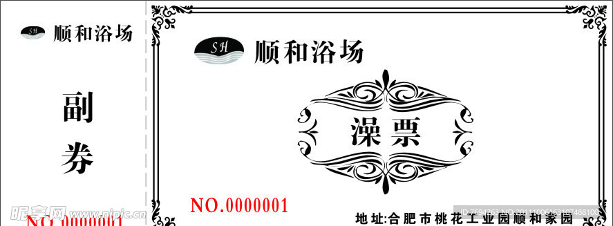 澡券