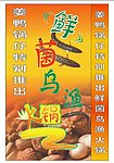 鲜菌乌鱼火锅的灯箱喷布