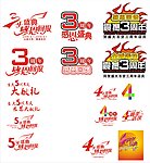 周年庆