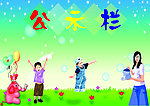公示栏
