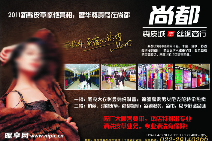 尚都裘皮丝绸宣传单