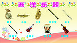 西洋乐器