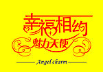 幸福相约