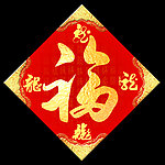 福字