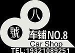 八号车铺