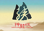 神龙峡Logo