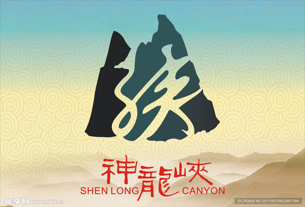 神龙峡Logo