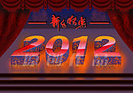 2012龙年字体素材之火红新春