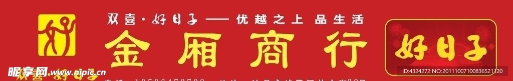 2011版好日子招牌