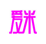 爱米