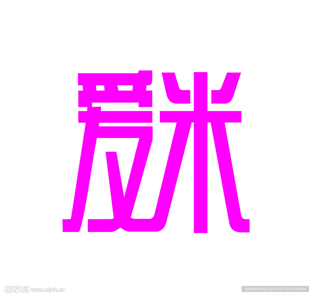 爱米