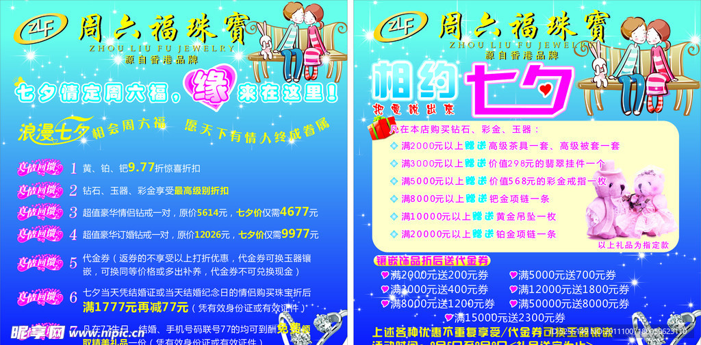 周六福七夕活动