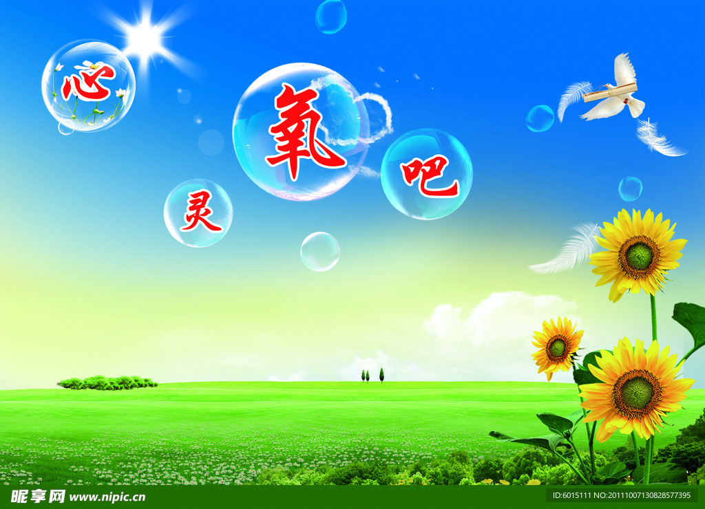心灵氧吧