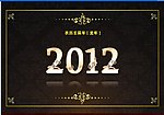 2012年 日历 封面