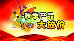 秋季海报