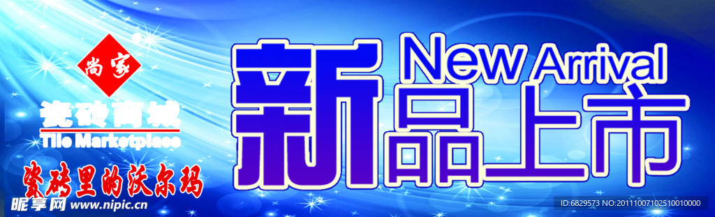 新品上市海报