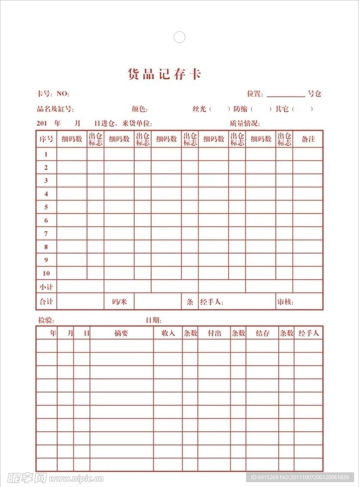 货品存表