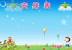 安排表