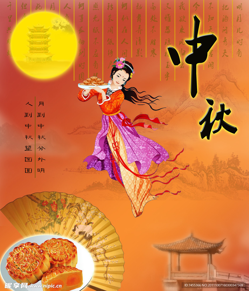 中秋