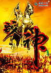 泰康人寿海报 战神