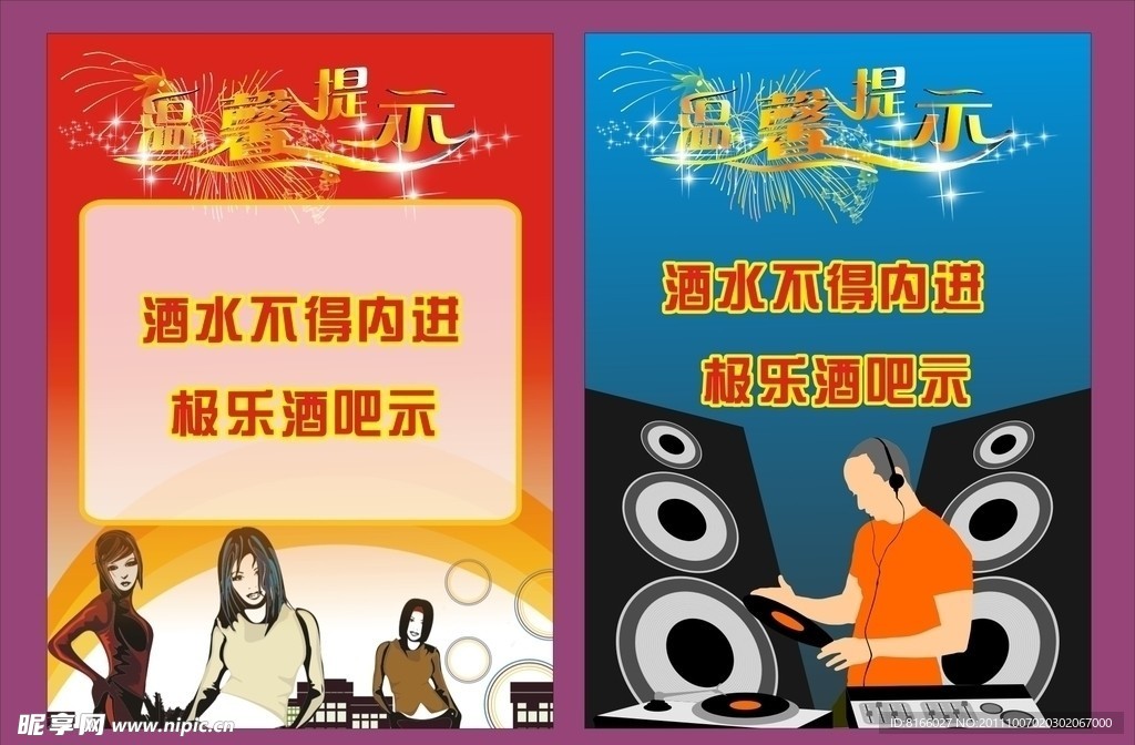 酒吧温馨提示