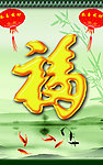 福字