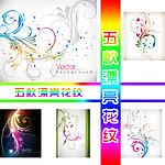 五款漂亮花纹