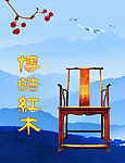 博皓红木