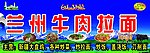 兰州拉面门头