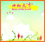 心向天下 兴我中华