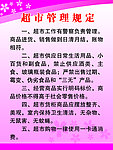 超市管理规定