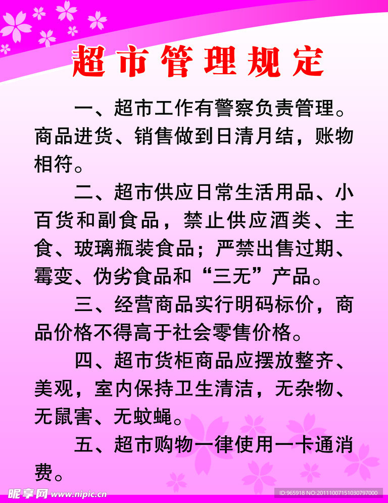 超市管理规定
